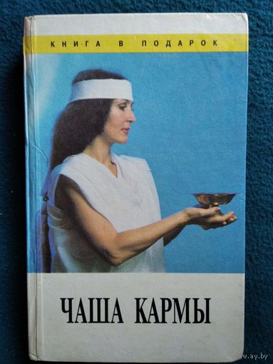 В.Н. Богданович  Чаша кармы // Серия: Книга в подарок