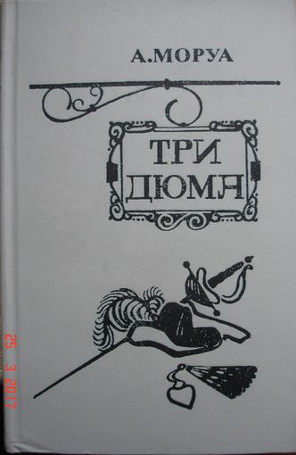 Три Дюма. А.Моруа.