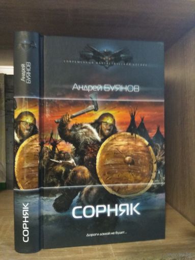 Буянов А. "Сорняк" Серия "Современный фантастический боевик"