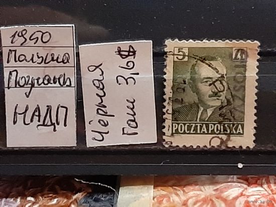ПОЛЬША 1950г. НАДП. Гаш.