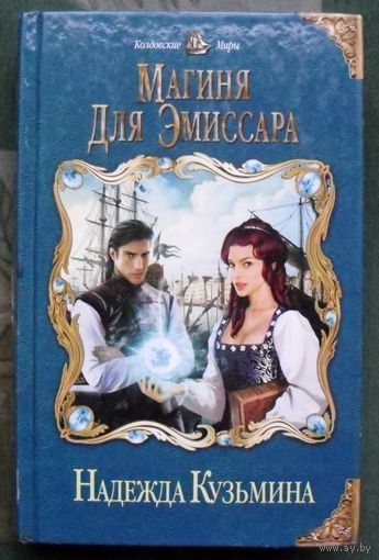 Магиня для эмиссара. Надежда Кузьмина.  Серия Колдовские Миры.