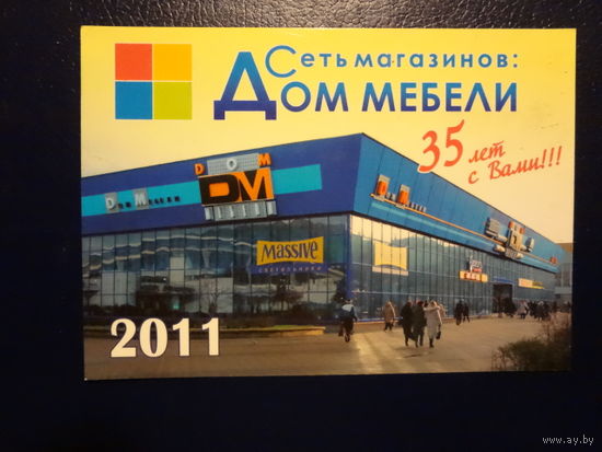 Календарик 2011 г.  Сеть магазинов: Дом мебели.  35 лет с Вами!!!