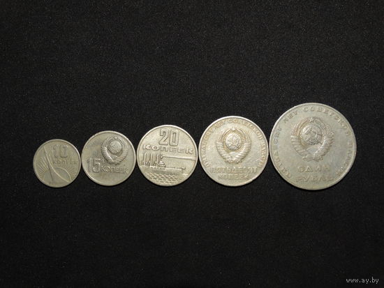 СССР 10,15,20,50 копеек и 1 рубль 1967 50 лет Советской власти