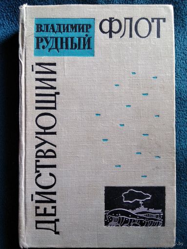 Владимир Рудный Действующий флот. 1965 год