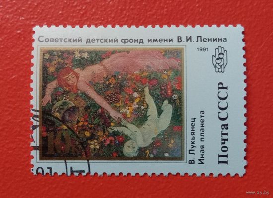 1991 СССР Лукьянец В. Иная планета