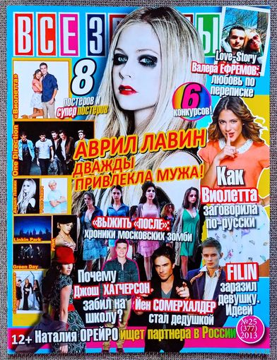 Журнал ВСЕ ЗВЁЗДЫ #25,2013. Аврил Лавин, Джош Хатчерсон, Йен Сомерхолдер, Наталия Орейро, Лина Иванова, Filin, Валерий Ефремов, Зачарованные, One Direction, Росс Линч, Linkin Park, Пинк, Green Day.