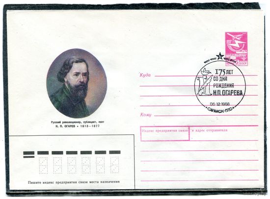СССР 1988. ХМК. Конверт с СГ. Н.П. Огарев, революционер, публицист, поэт. Гашение Саранск 1988