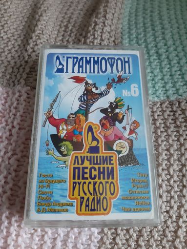 Кассета ГРАММОФОН. Лучшие песни русского радио.