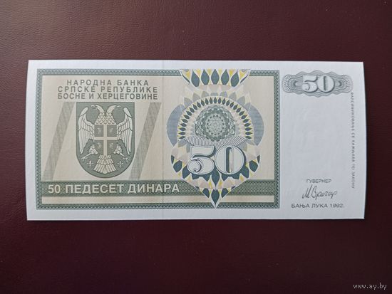 Республика Сербская 50 динаров 1992 UNC