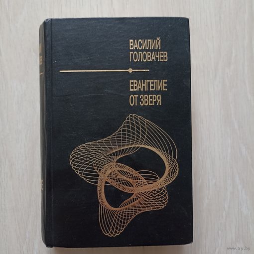 Головачев В. Евангелие от Зверя. Серия: Шедевры отечественной фантастики