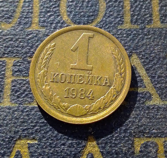 1 копейка 1984 СССР #38