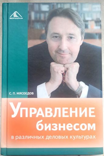 Управление бизнесом в различных деловых культурах. Мясоедов