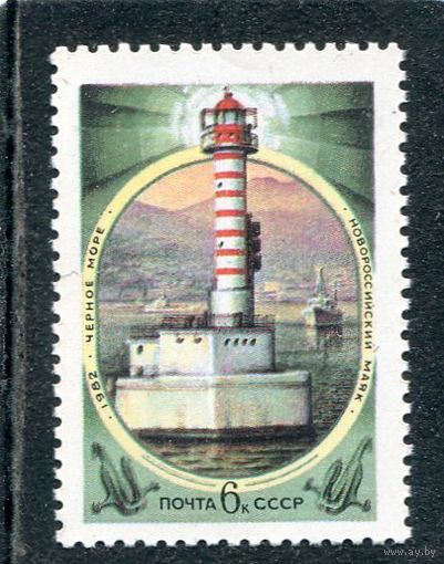 СССР 1982. Маяк Новороссийский. Черное море