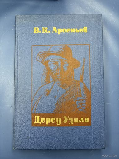 Дерсу узала на белорусском языке