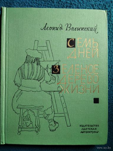 Леонид Волынский Семь дней. Зеленое дерево жизни. Повести об искусстве 1971 год