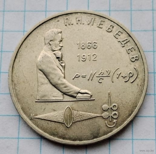 1 рубль 1991 г. Лебедев. Смотрите другие лоты с 1 рубля