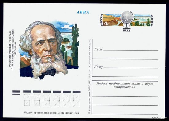 1977 г. ПК с ОМ. СССР. 150 лет со дня рождения П.П. Семёнова-Тян-Шанского. Zag#43 (С)