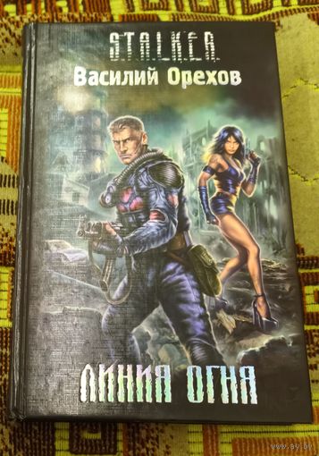 S.t.a.l.k.e.r Орехов Василий. Линия огня.