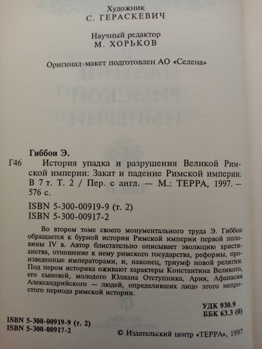 Закат и падение Римской империи