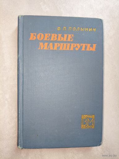 Федор Полынин "Боевые маршруты" из серии "Боевые мемуары"