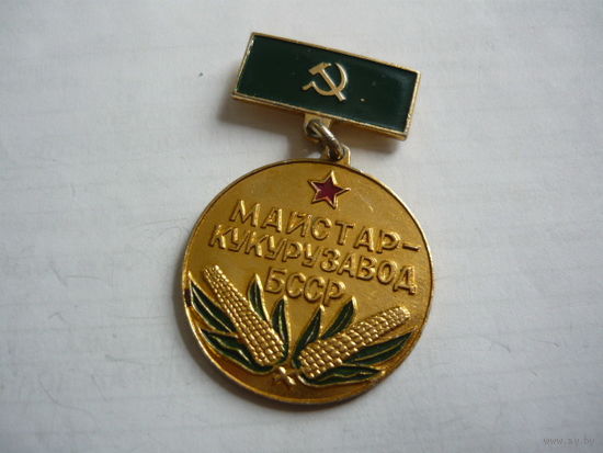 Мастер- кукурузавод  БССР.