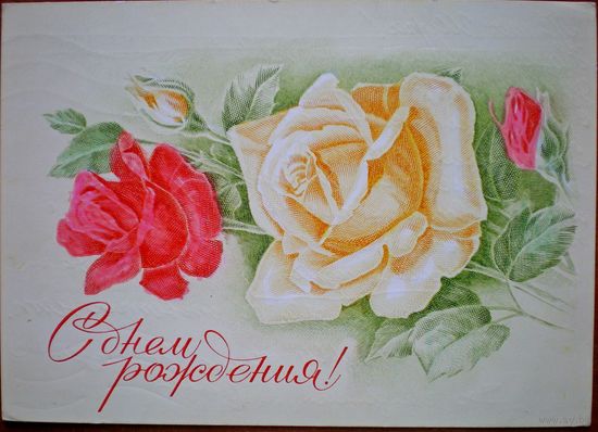 Пешкова,. С днём рождения, 1975 г. (подписана)