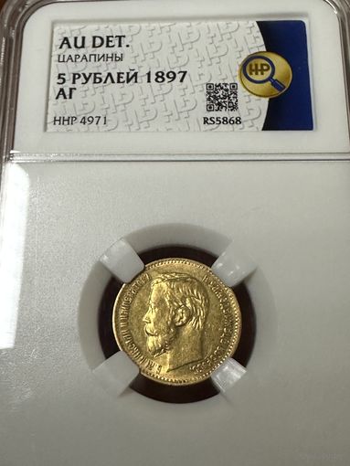 5 рублей 1897 АГ Золото Николай 2