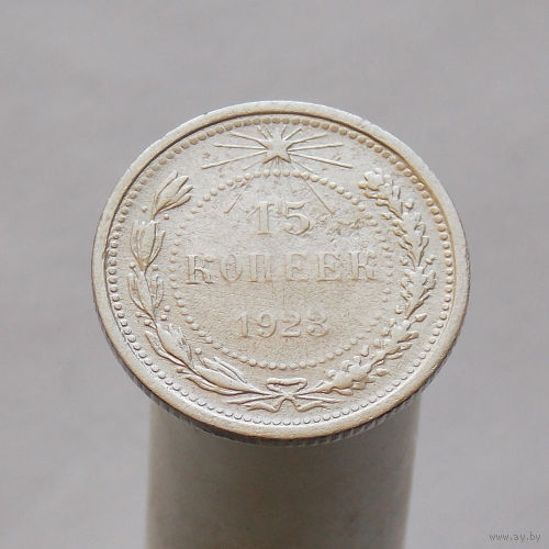15 копеек 1923