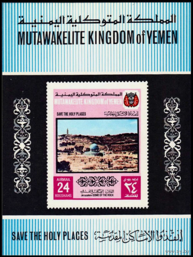 ЙЕМЕН 816B - Спасите святые места Купол скалы  MNH