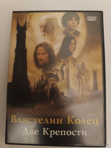 DVD фильм Властелин колец Две крепости.