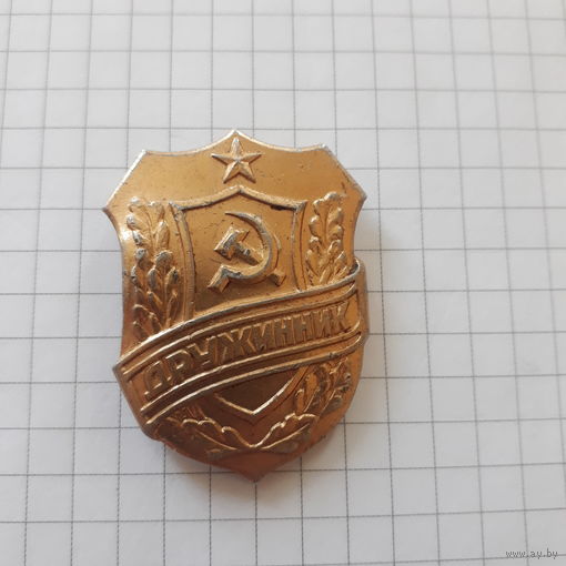 Знак ДРУЖИННИК. СССР. Не окрашен. Дефект поизодства
