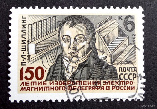 СССР 1982 г. 150-летие изобретения телеграфа в России П.Л. Шиллинг, полная серия из 1 марки #0100-Л1P6