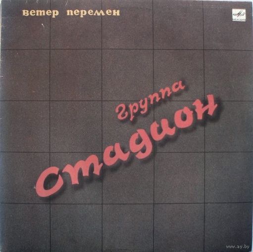 Стадион - Ветер Перемен / А.Башлачёв