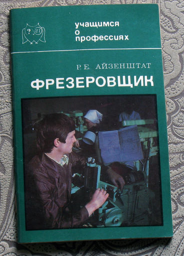 Р.Е.Айзентштат. Фрезеровщик. ( 1981 ) + А.Ю.Аврутин Машинист. ( 1983 ) Учащимся о профессиях.