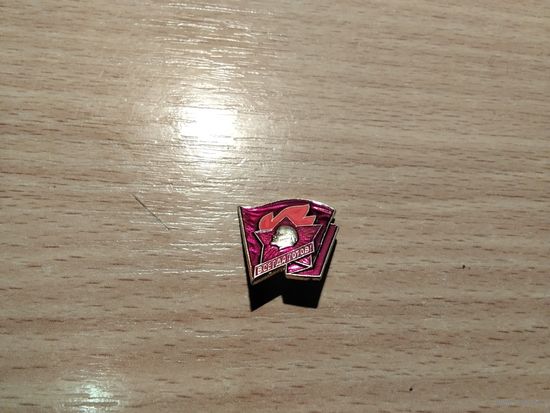 Всегда Готов