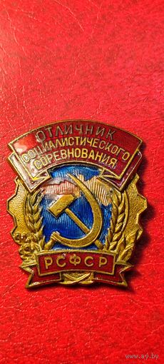 Отличник социалистического соревнования РСФСР.