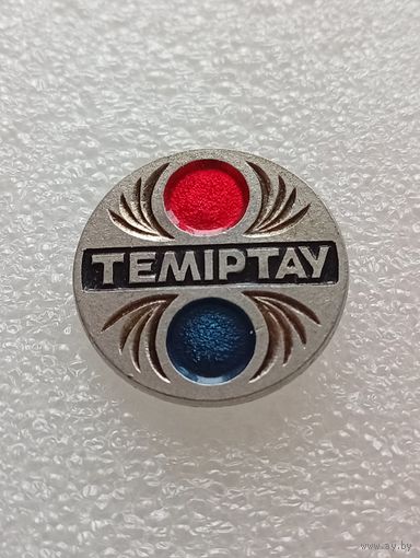 Темиртау. #-IV-09