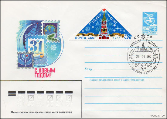 Художественный маркированный конверт СССР со спецгашением N 84-265 (21.06.1984) С новым годом!