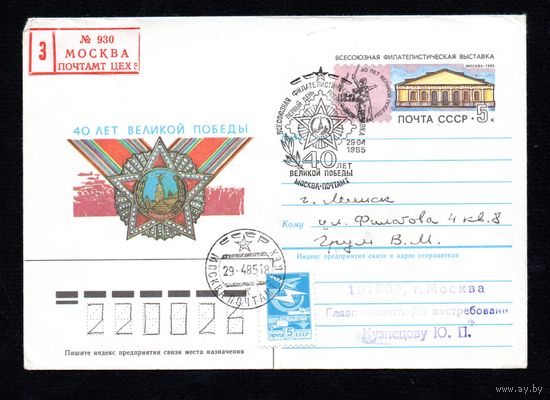 Художественный маркированный конверт СССР со спецгашением прошедший почту N 84-471 (25.10.1984) 40 лет Великой Победы