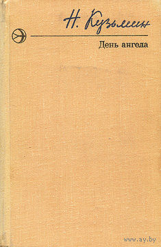 Николай Кузьмин. День ангела(сборник).Соседи. Два очка победы. Рассказы. Почтой не высылаю.