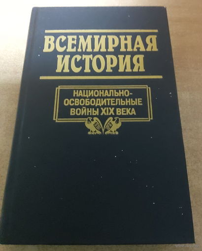 Всемирная история. Национально - Освободительные Войны XIX Века.