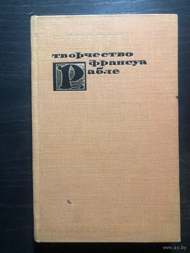 Бахтин М. Творчество Франсуа Рабле и народная культура Средневековья и Ренессанса. Оформление художника Н.И. Крылова. М. Худлит. 1965г. 527с. Твердый переплет