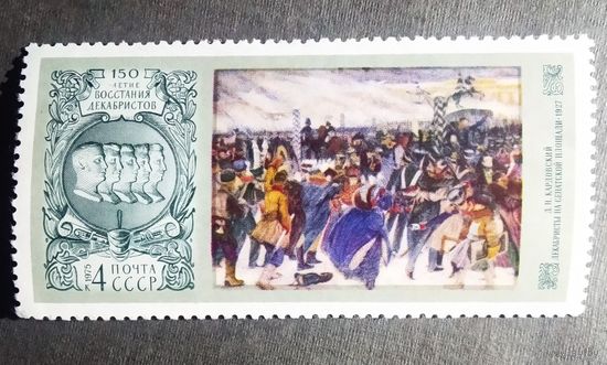 Марка СССР 1975 год 150-летие восстания декабристов