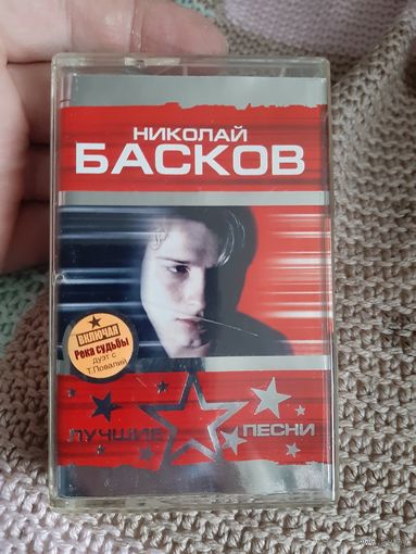Кассета Николай Басков. Лучшие песни.