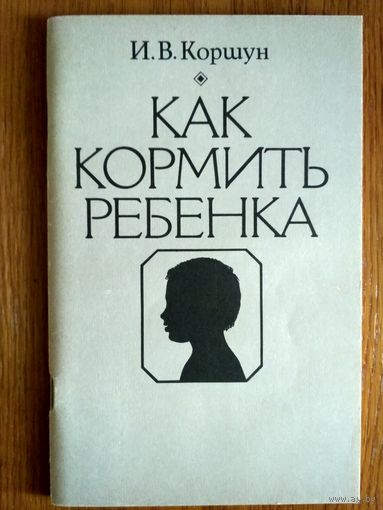 Как кормить ребенка. Для будущих и молодых мам.