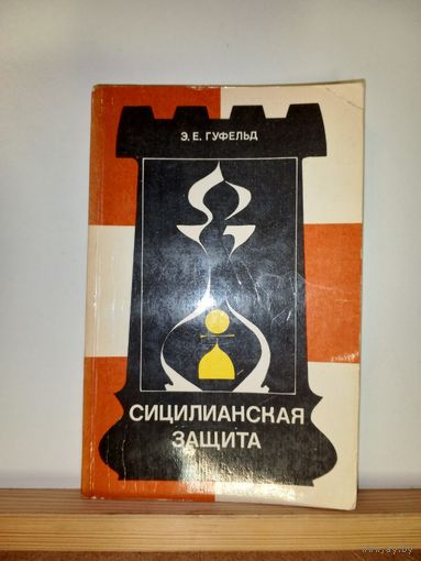 Э.Е.Гуфельд Сицилианская защита