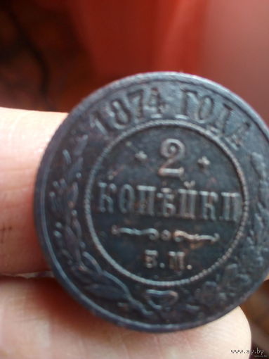 2 копейки 1874 года
