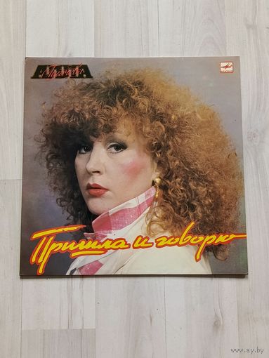 Виниловая пластинка, Алла Пугачева "Пришла и говорю".