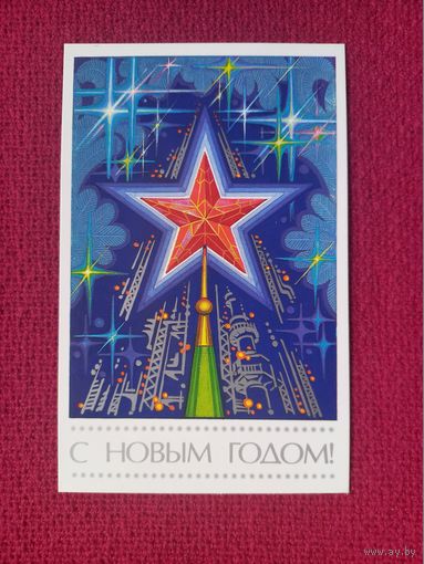 С Новым Годом! Сергеев 1986 г. Чистая.