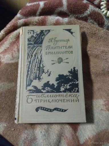 Луи Буссенар "Похитители бриллиантов"